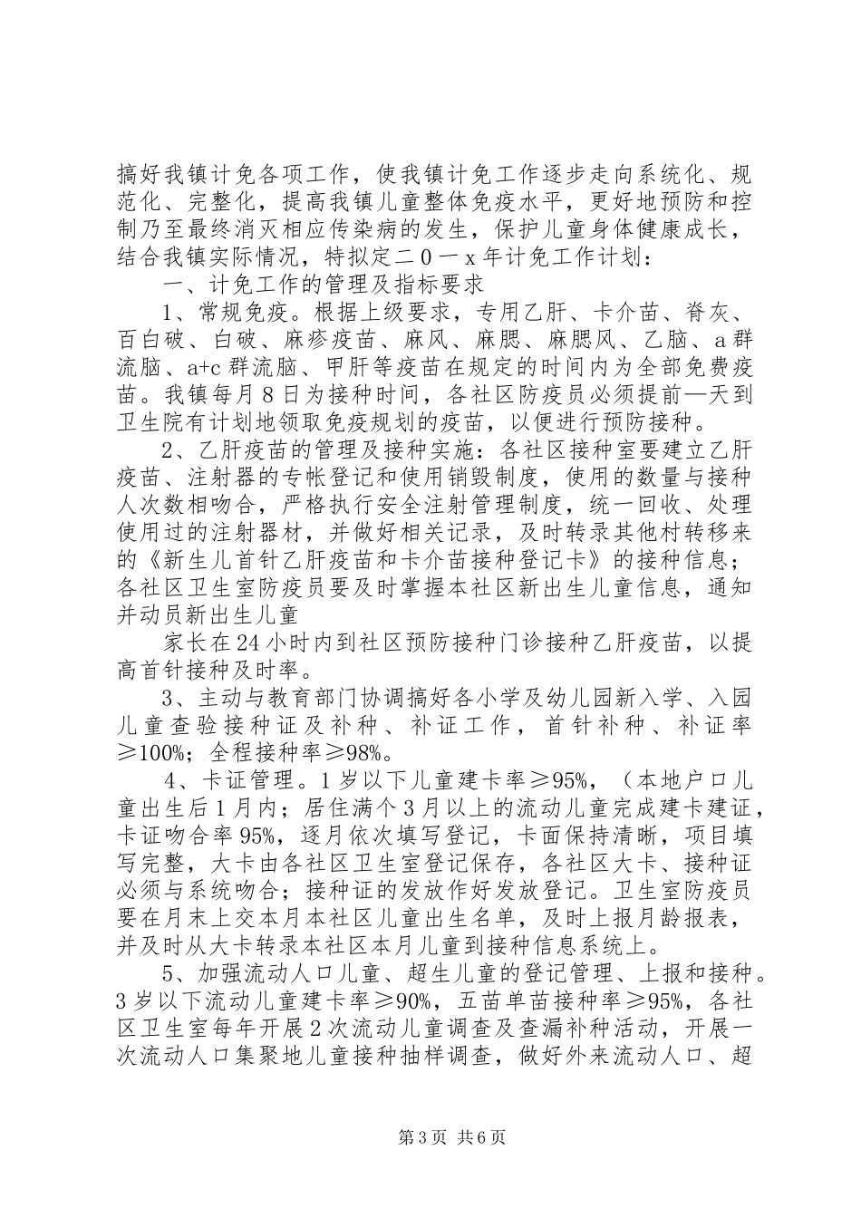 社区计划免疫工作计划三篇_第3页
