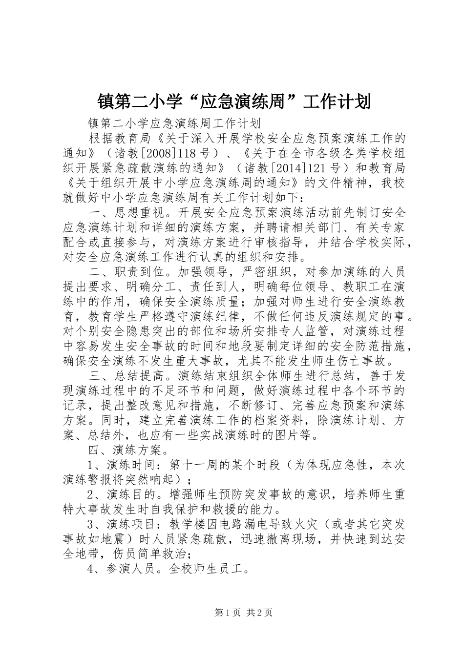 镇第二小学“应急演练周”工作计划_第1页