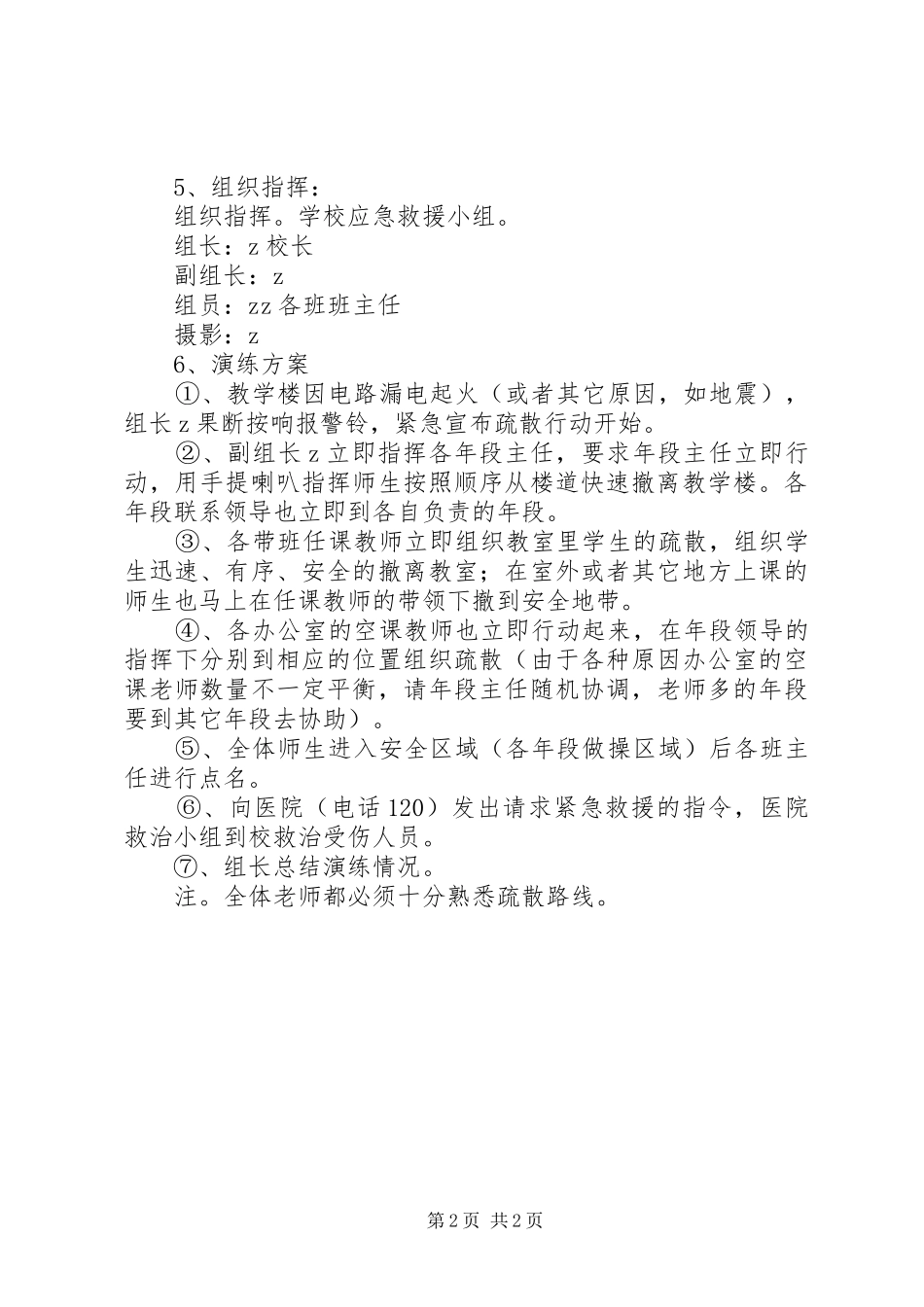 镇第二小学“应急演练周”工作计划_第2页