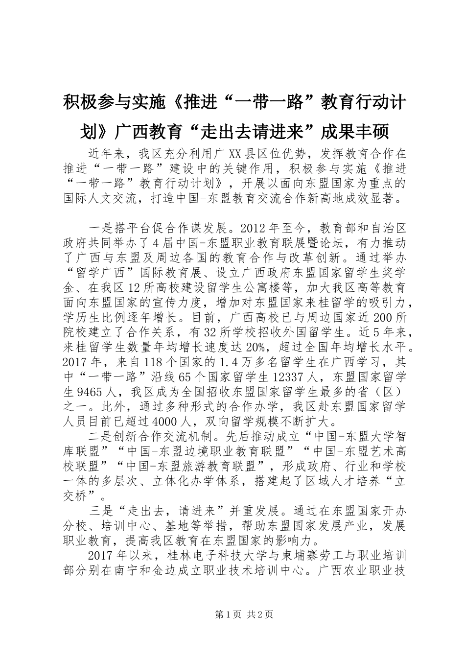 积极参与实施《推进“一带一路”教育行动计划》广西教育“走出去请进来”成果丰硕_第1页