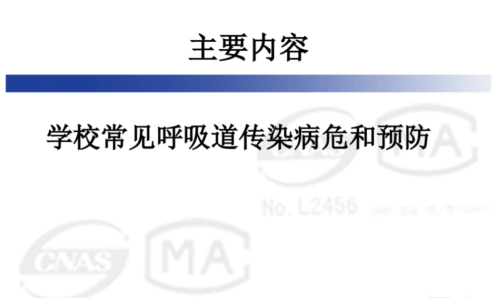 呼吸道传染病防治