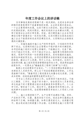 年度工作会议上的讲话稿