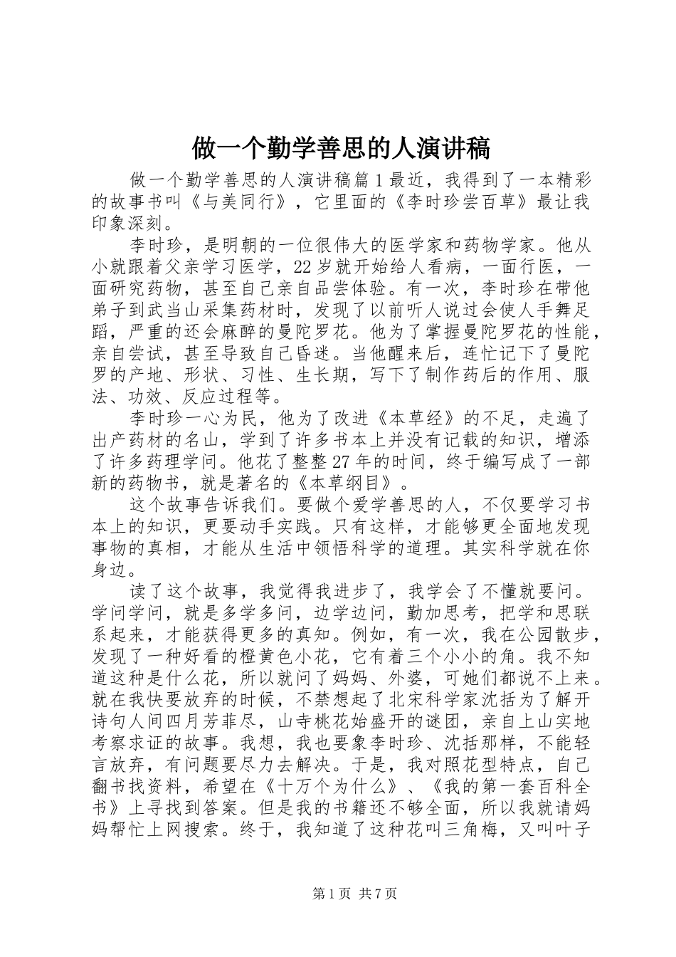 做一个勤学善思的人演讲稿_第1页