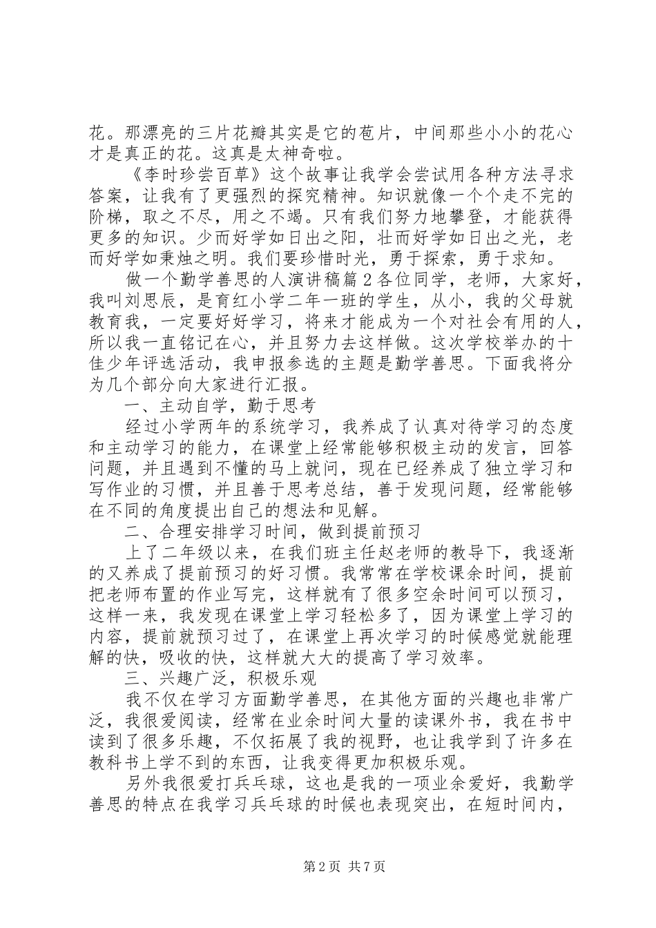 做一个勤学善思的人演讲稿_第2页