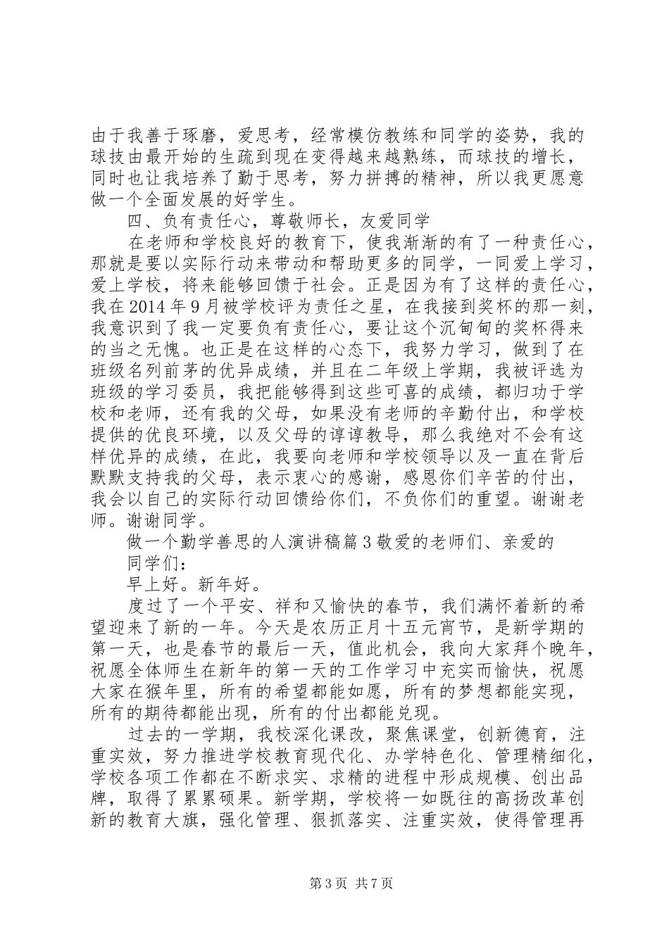 做一个勤学善思的人演讲稿_第3页