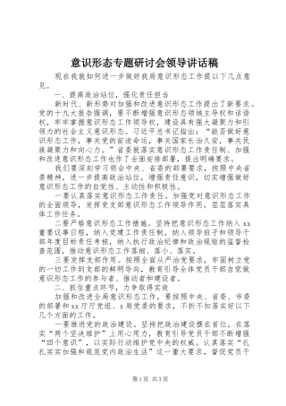 意识形态专题研讨会领导讲话稿