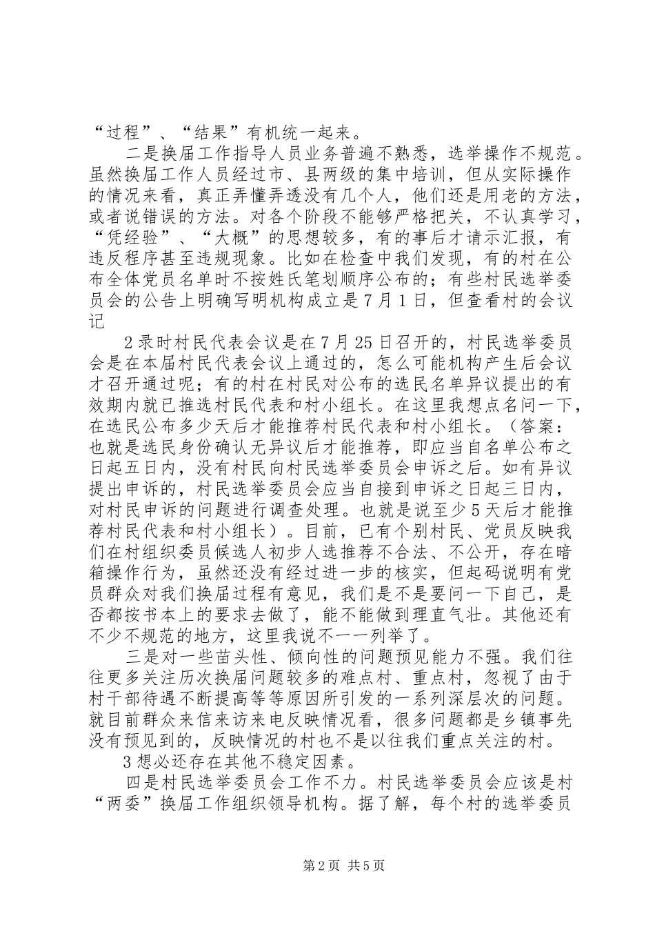 在村级“两委”换届选举工作动员培训会上的讲话[5篇范例]_第2页