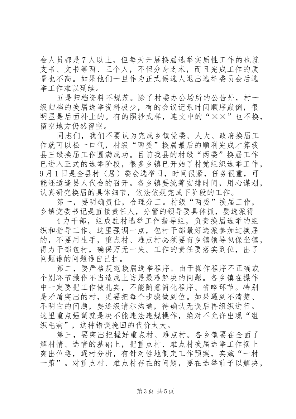 在村级“两委”换届选举工作动员培训会上的讲话[5篇范例]_第3页