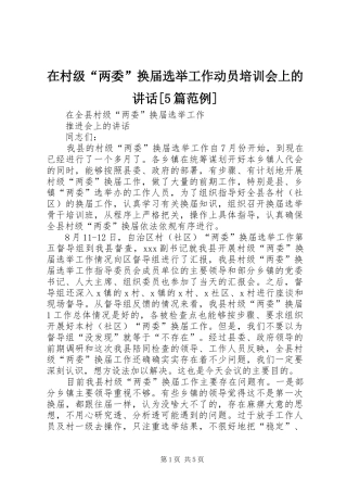 在村级“两委”换届选举工作动员培训会上的讲话[5篇范例]