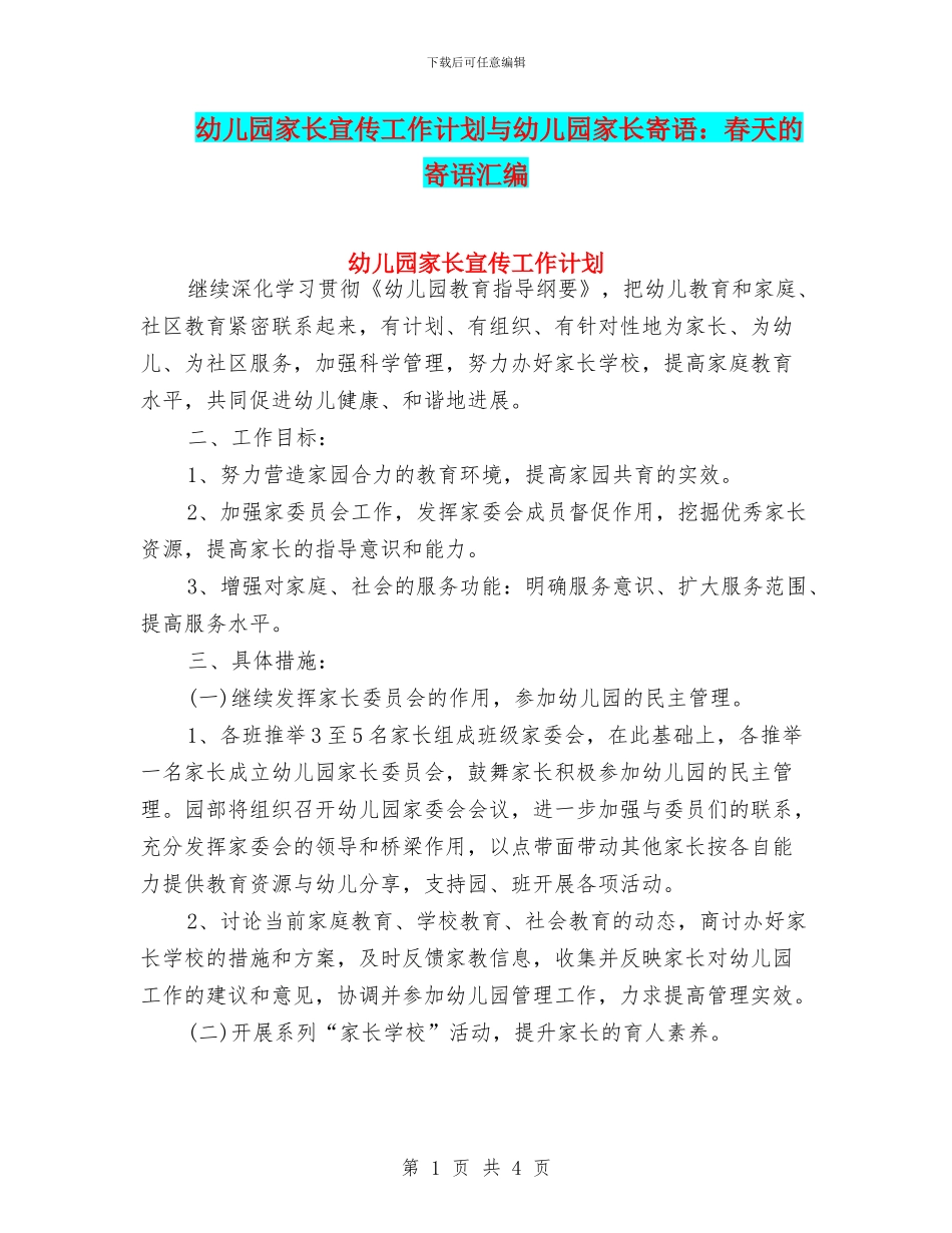 幼儿园家长宣传工作计划与幼儿园家长寄语：春天的寄语汇编_第1页