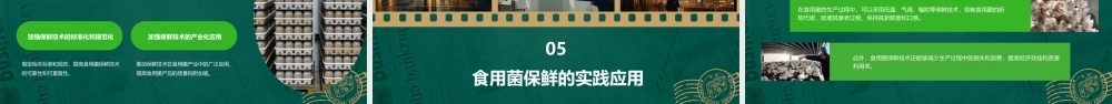 食用菌的保鲜课件