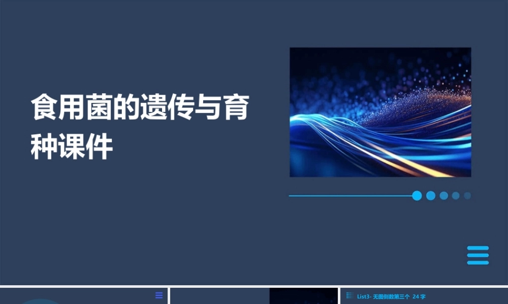 食用菌的遗传与育种课件