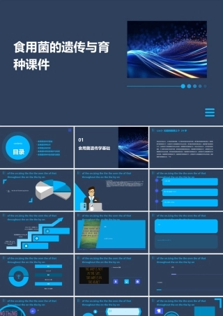 食用菌的遗传与育种课件