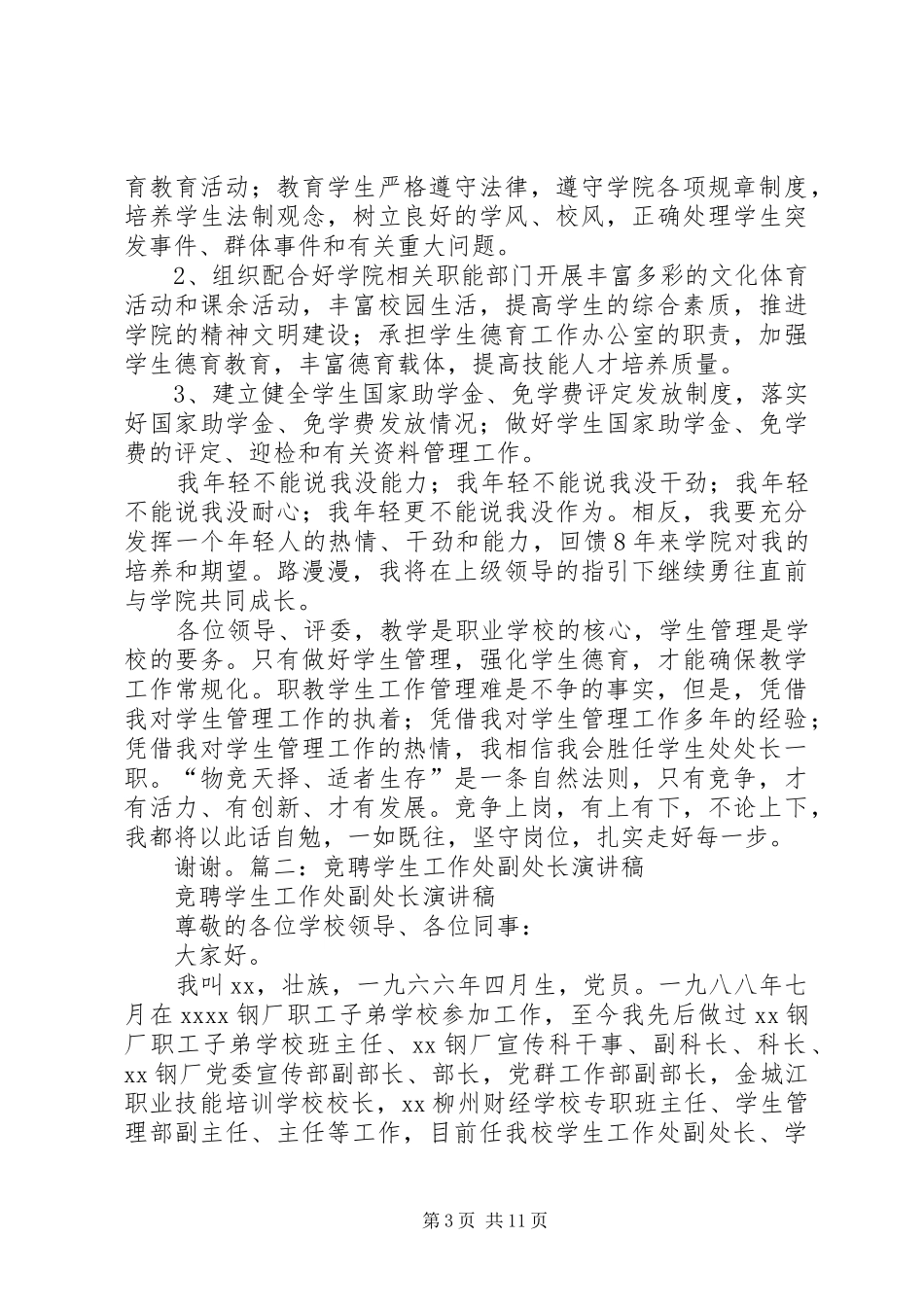 竞聘学生处副处长演讲稿大全_第3页