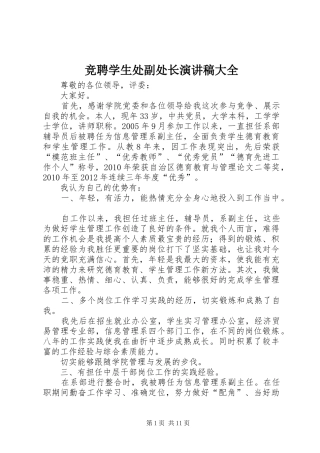 竞聘学生处副处长演讲稿大全