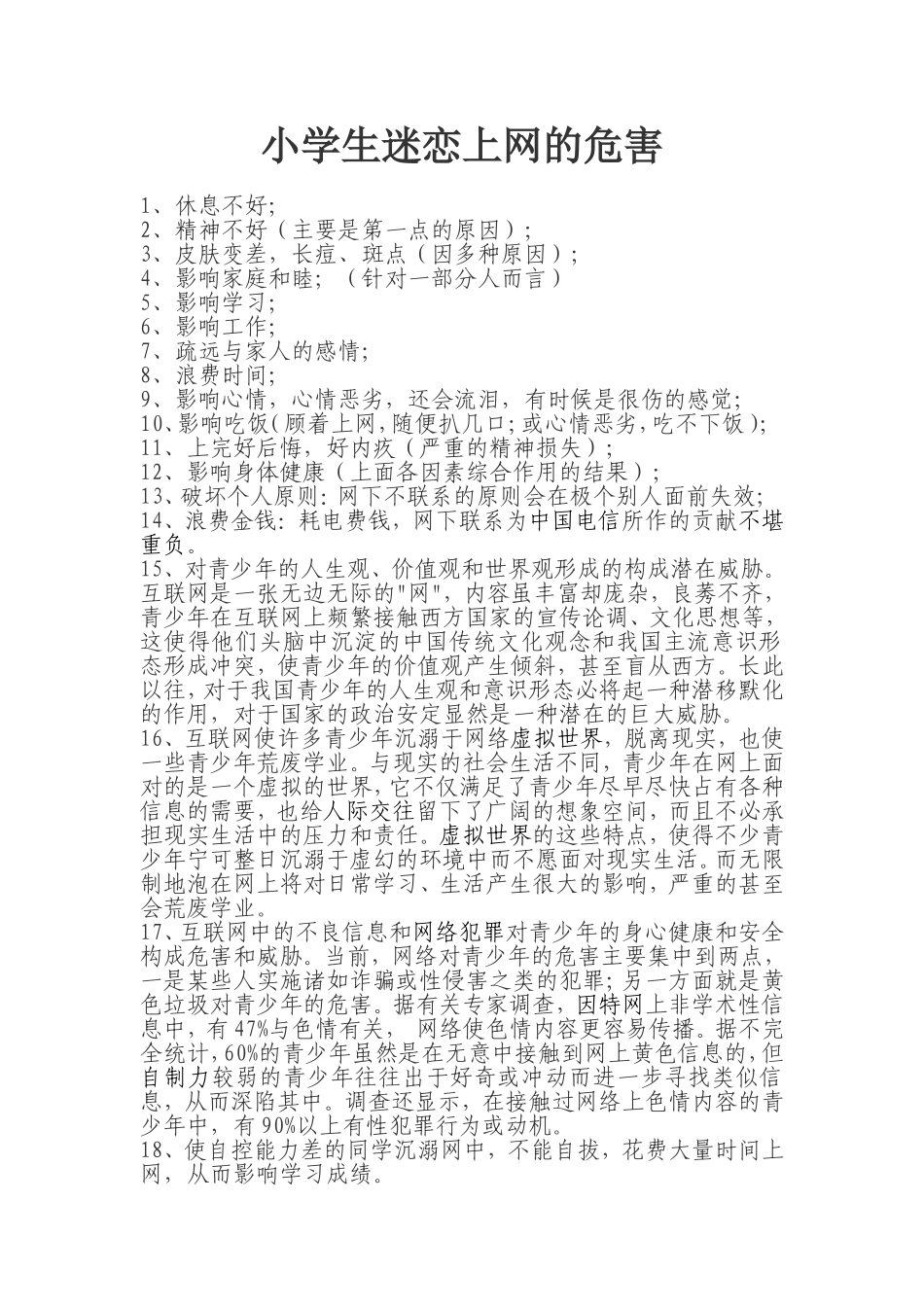 小学生迷恋上网的危害_第1页