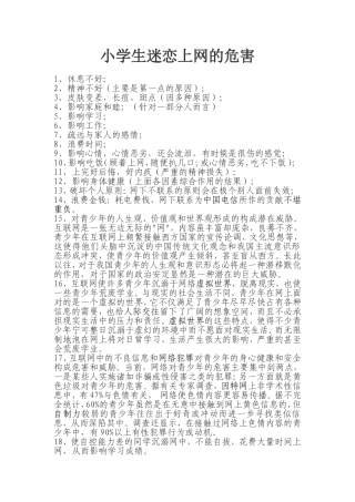 小学生迷恋上网的危害