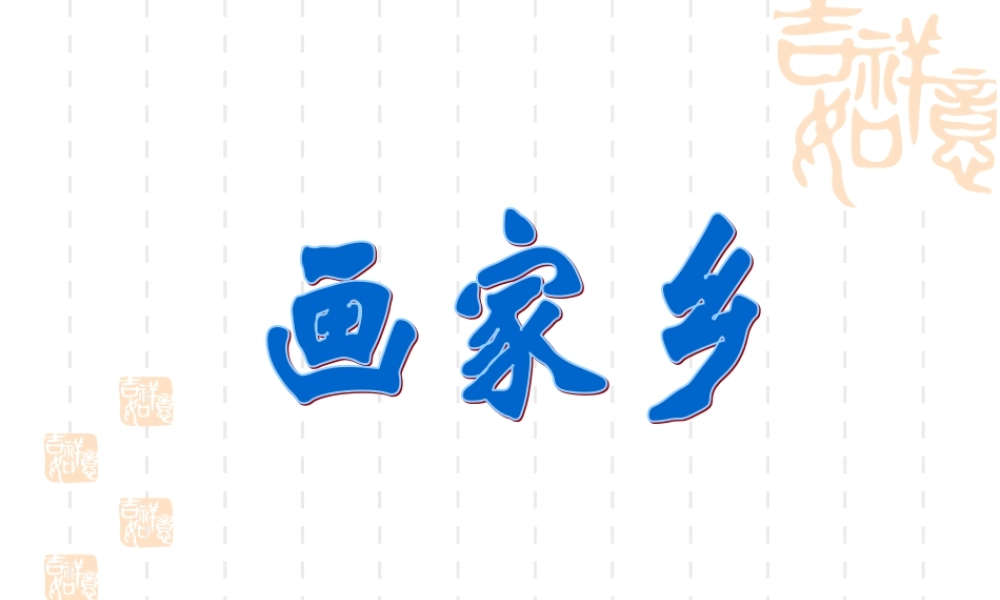 人教版小学一年级语文画家乡课件1