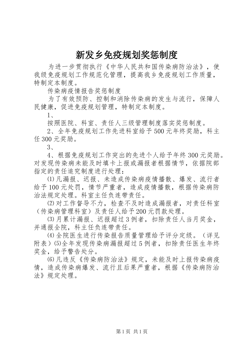 新发乡免疫规划奖惩制度_第1页