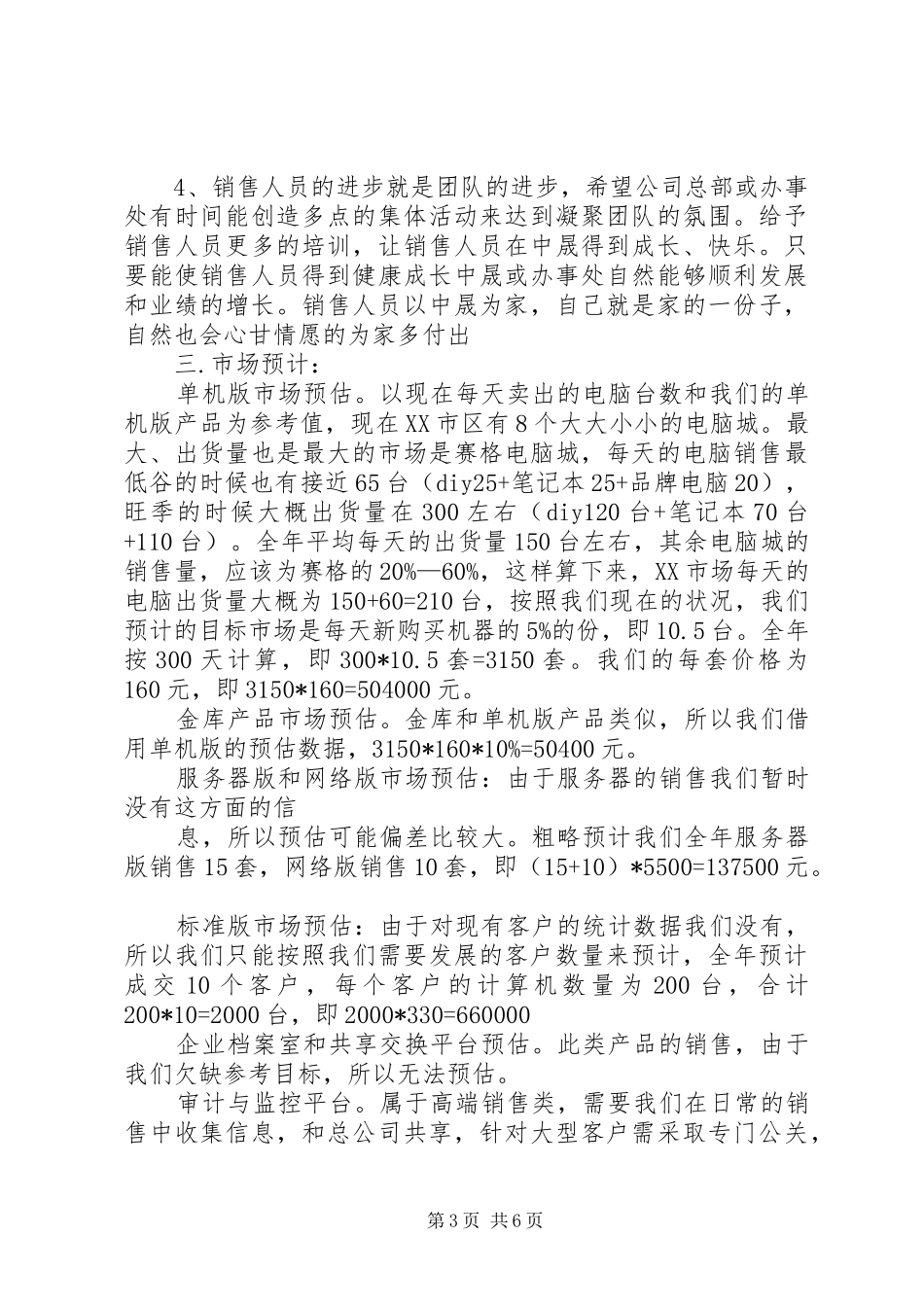 西北办事处筹建的计划书_第3页