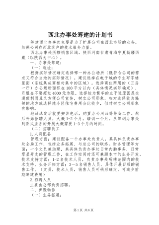西北办事处筹建的计划书