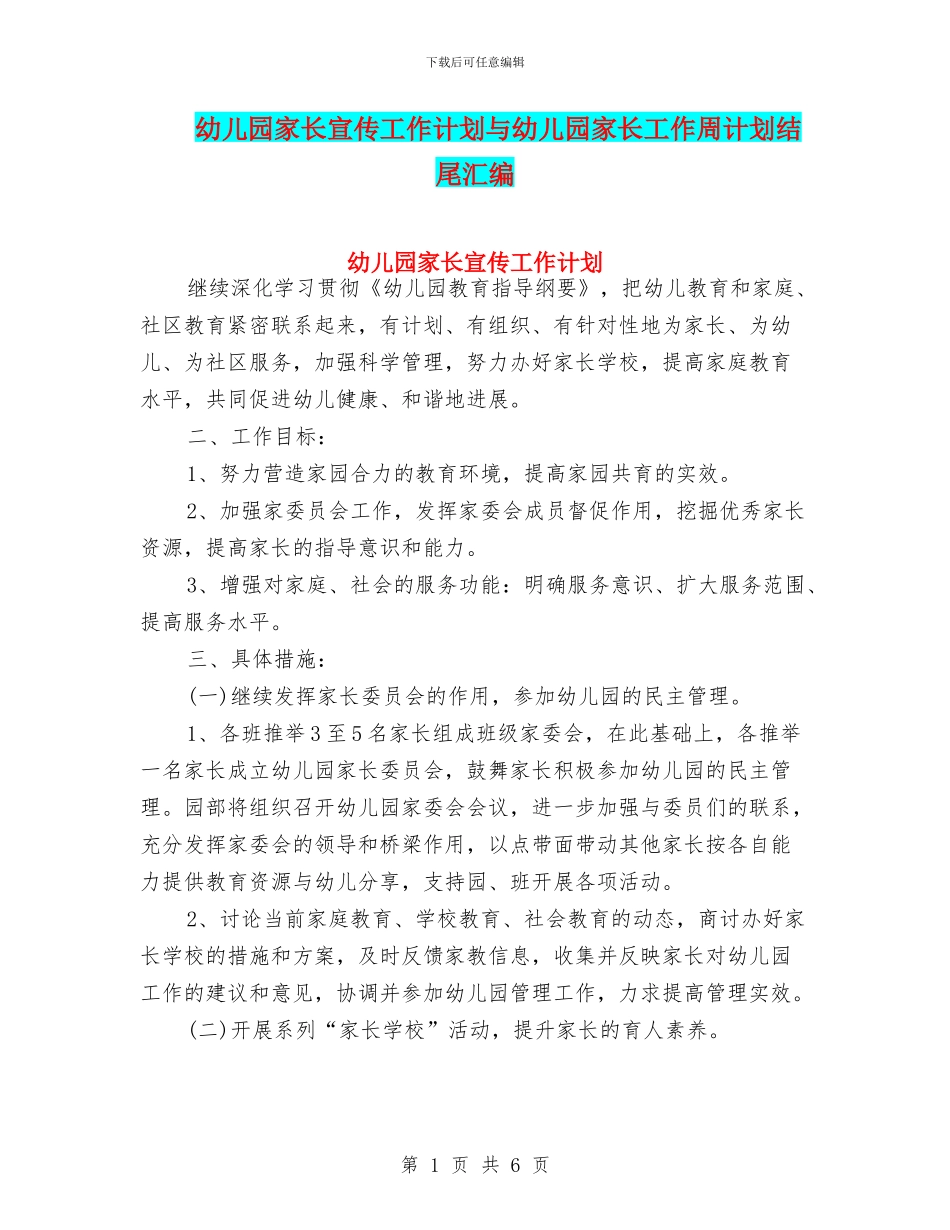 幼儿园家长宣传工作计划与幼儿园家长工作周计划结尾汇编_第1页