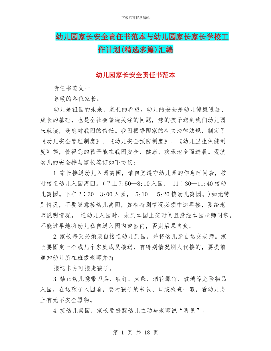 幼儿园家长安全责任书范本与幼儿园家长家长学校工作计划汇编_第1页