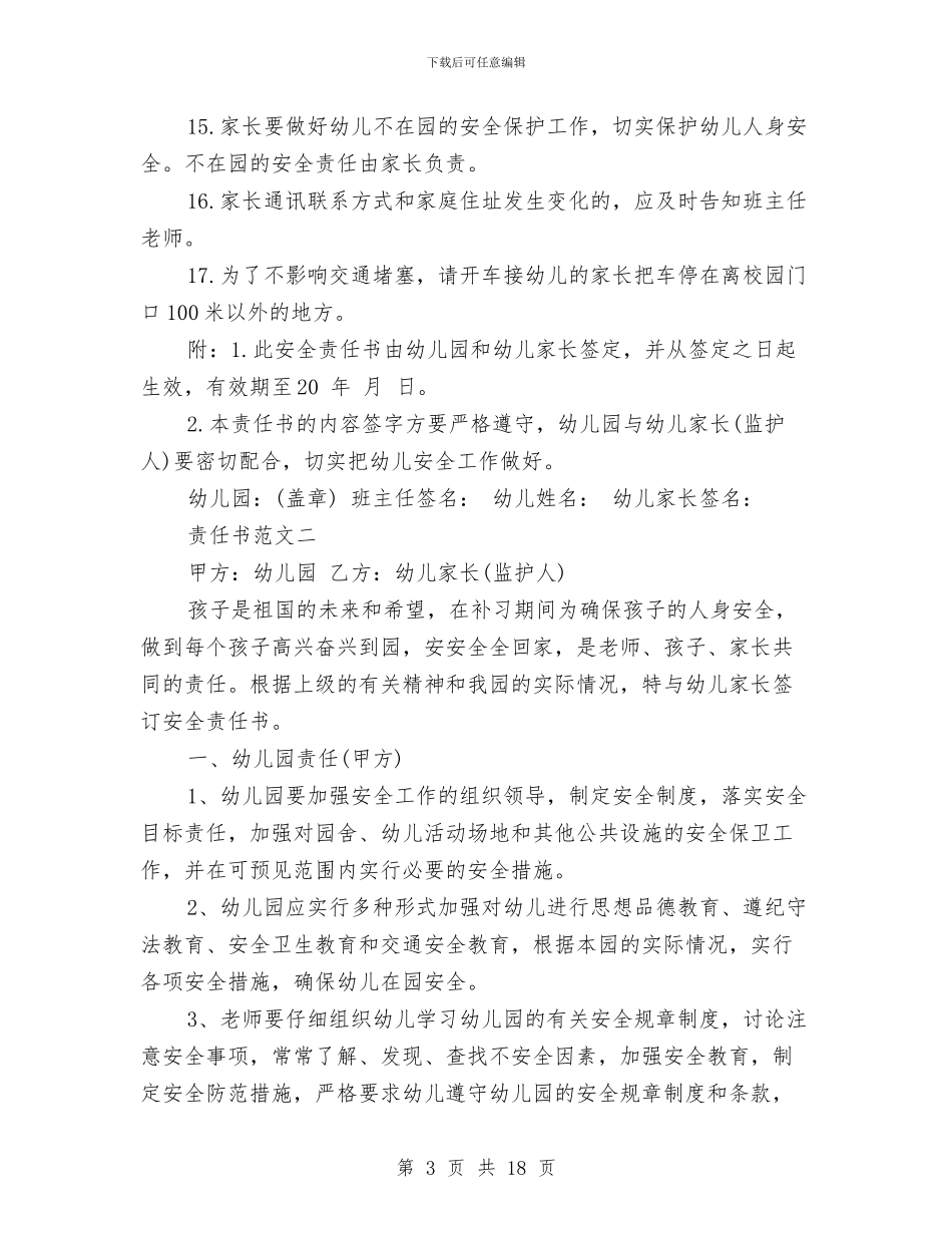 幼儿园家长安全责任书范本与幼儿园家长家长学校工作计划汇编_第3页