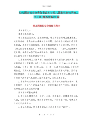 幼儿园家长安全责任书范本与幼儿园家长家长学校工作计划汇编