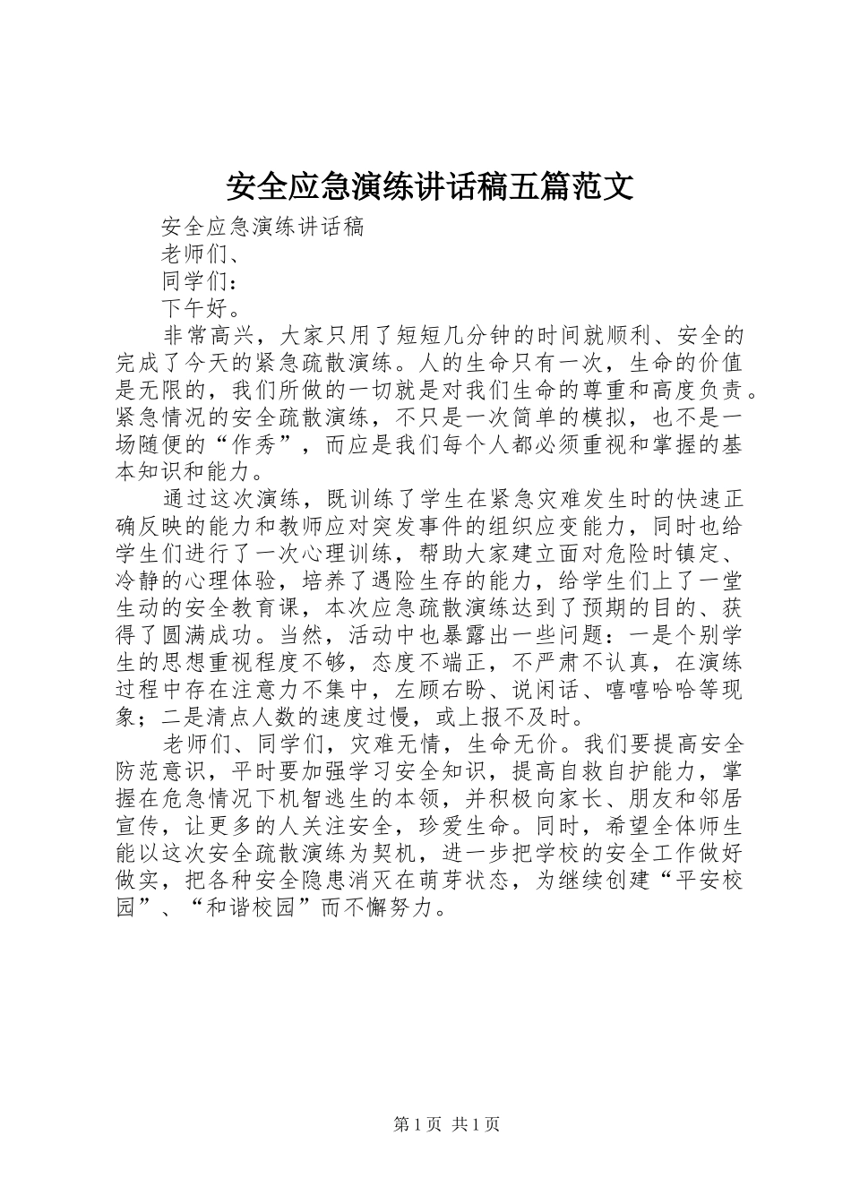 安全应急演练讲话稿五篇范文_第1页