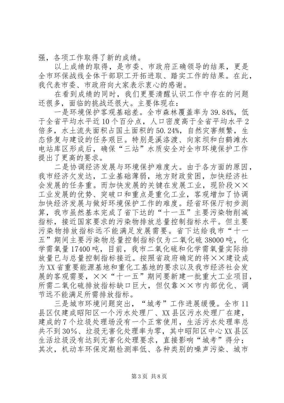 副市长在全市环境工作的讲话_第3页