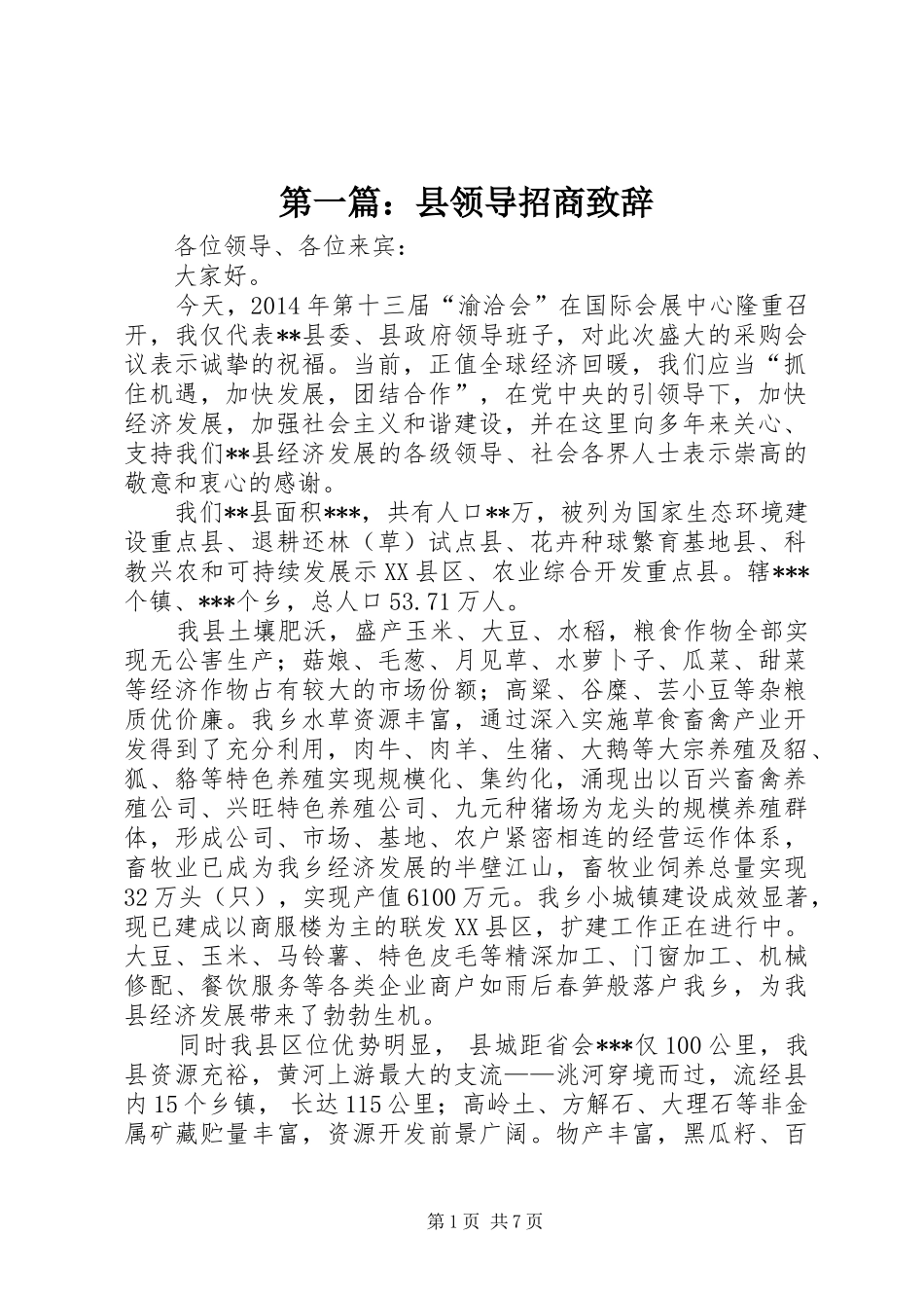 第一篇：县领导招商致辞_第1页