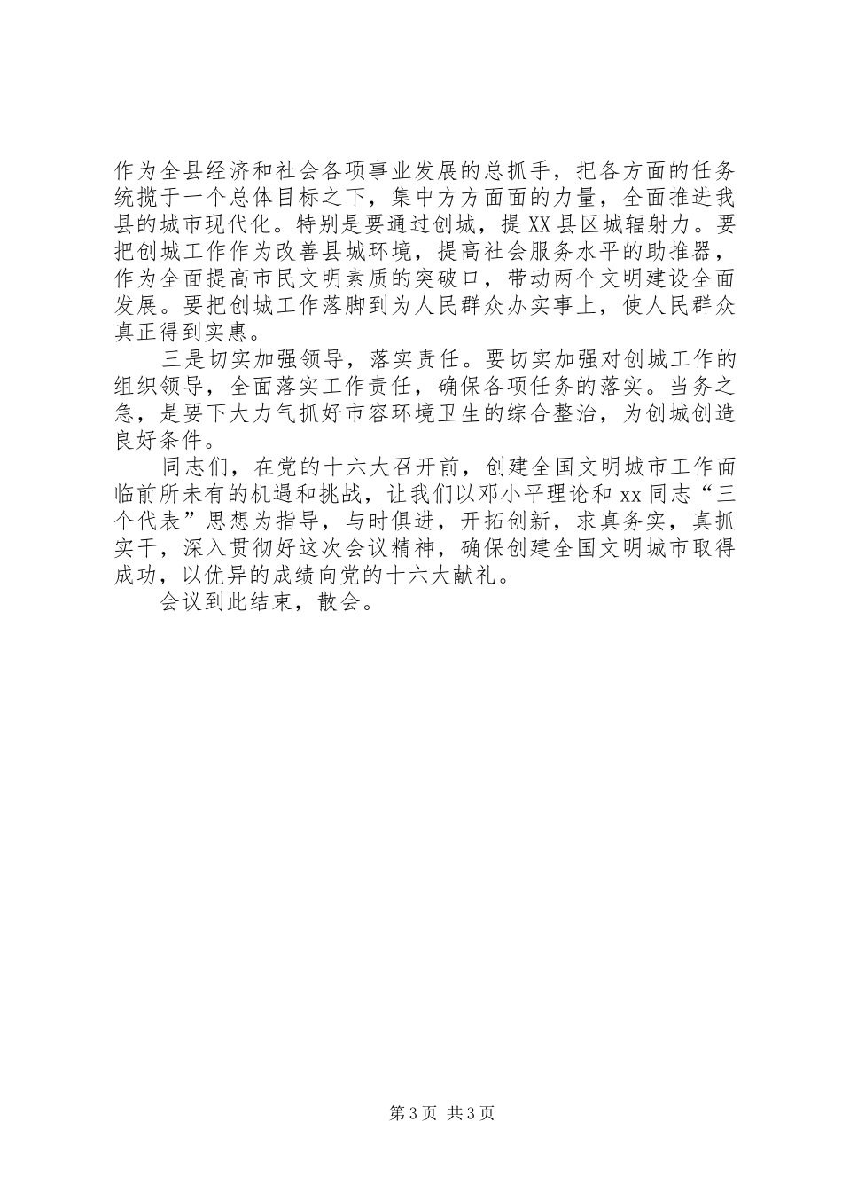 创建全国文明城市动员大会会议主持词_第3页