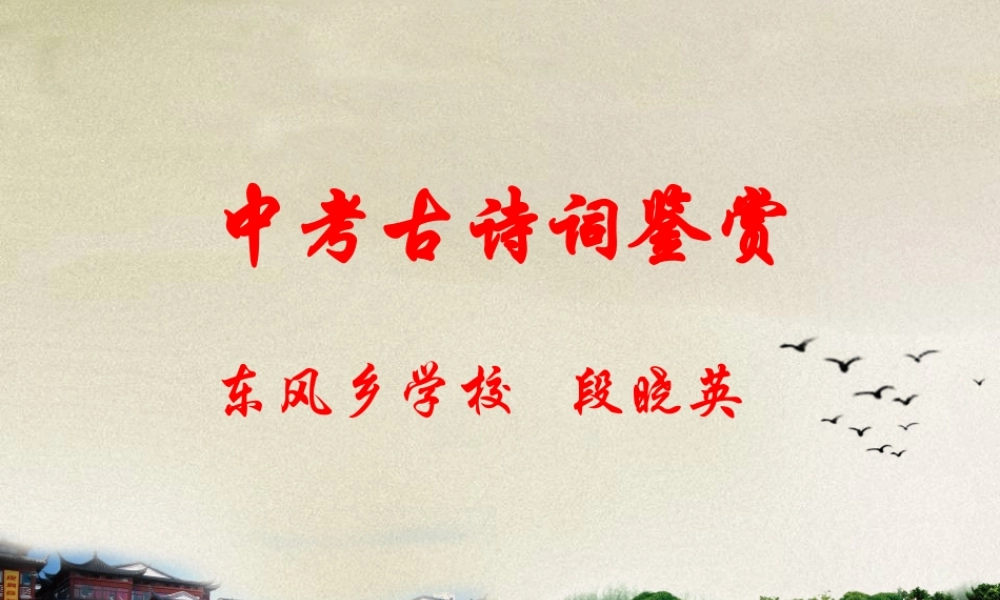 中考古诗词鉴赏