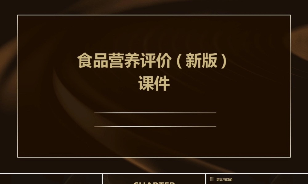 食品营养评价(新版)课件