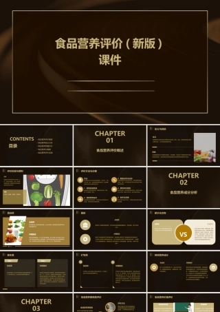 食品营养评价(新版)课件