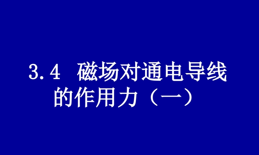 磁场对通电导线的作用力