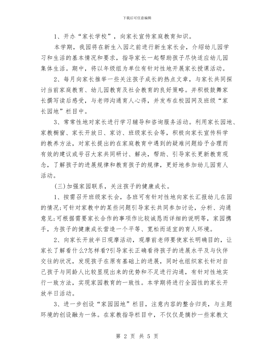 幼儿园家长宣传工作计划与幼儿园家长寄语汇编_第2页