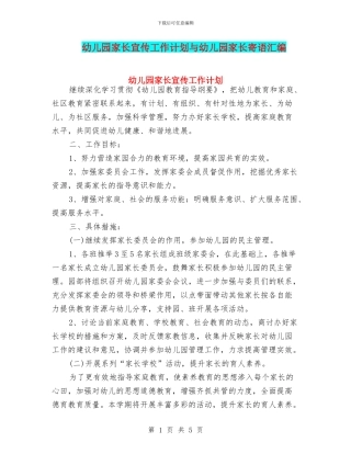 幼儿园家长宣传工作计划与幼儿园家长寄语汇编