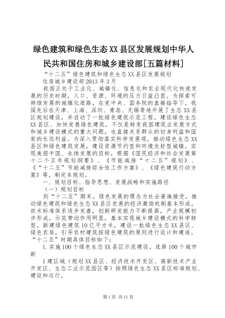 绿色建筑和绿色生态XX县区发展规划中华人民共和国住房和城乡建设部[五篇材料]