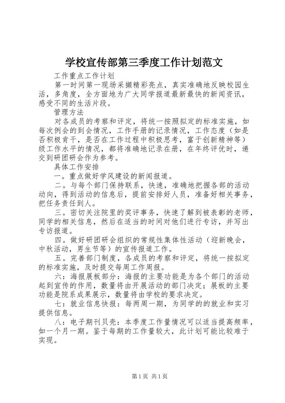 学校宣传部第三季度工作计划范文_第1页