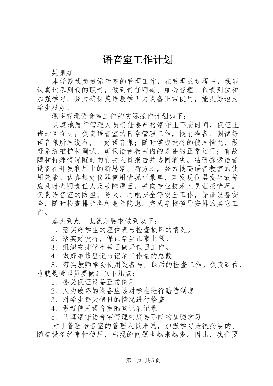 语音室工作计划_第1页