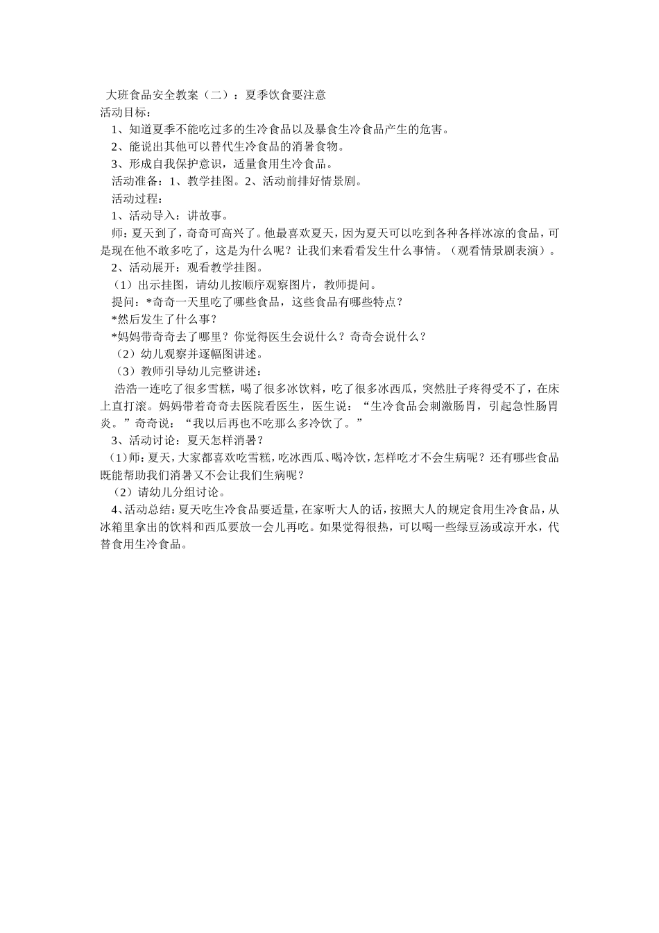 大班食品安全教案_第1页