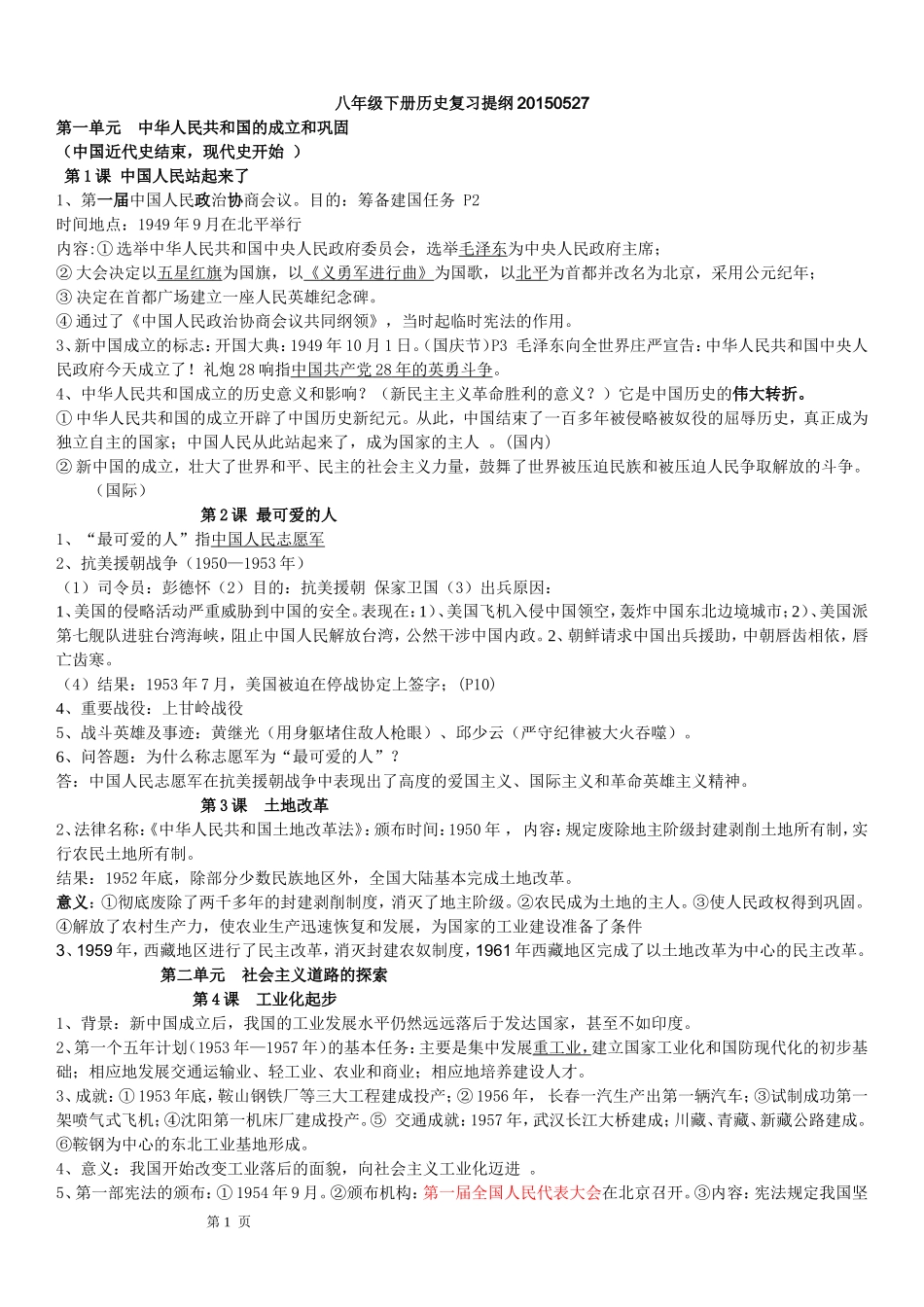 八年级下册历史复习提纲-副本_第1页