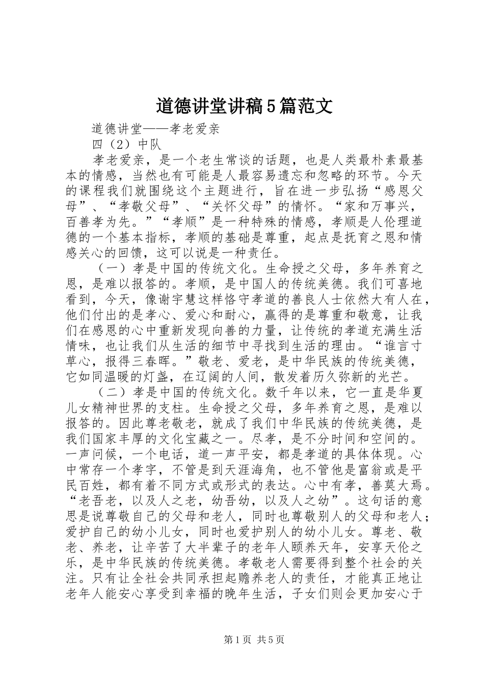 道德讲堂讲稿5篇范文_第1页