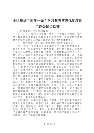 全区推进“两学一做”学习教育常态化制度化工作会议讲话稿