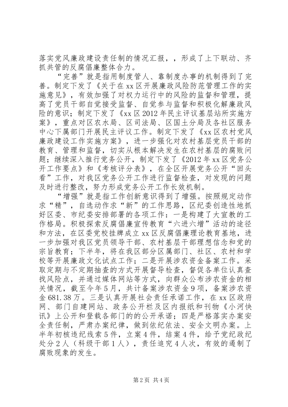 开发区区纪委书记在全区纪检监察半年工作会议上的讲话_第2页