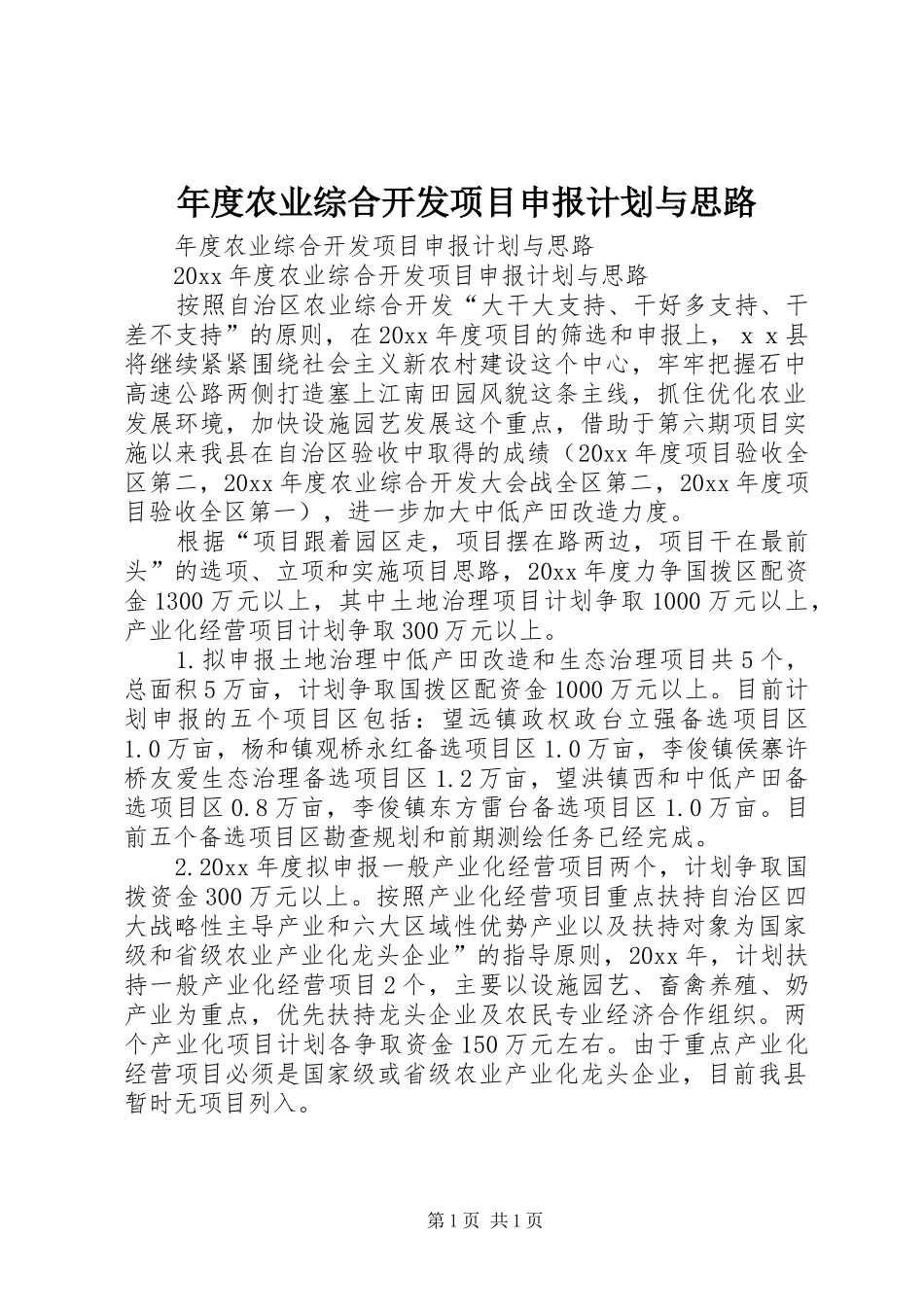年度农业综合开发项目申报计划与思路_第1页