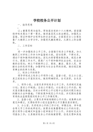 学校校务公开计划