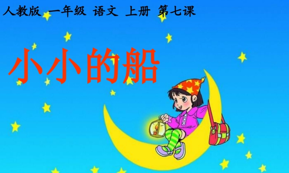 人教版一年级语文上册小小的船课件